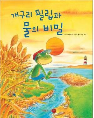  개구리 필립과 물의 비밀