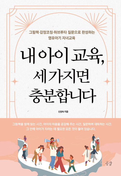  내 아이 교육, 세 가지면 충분합니다