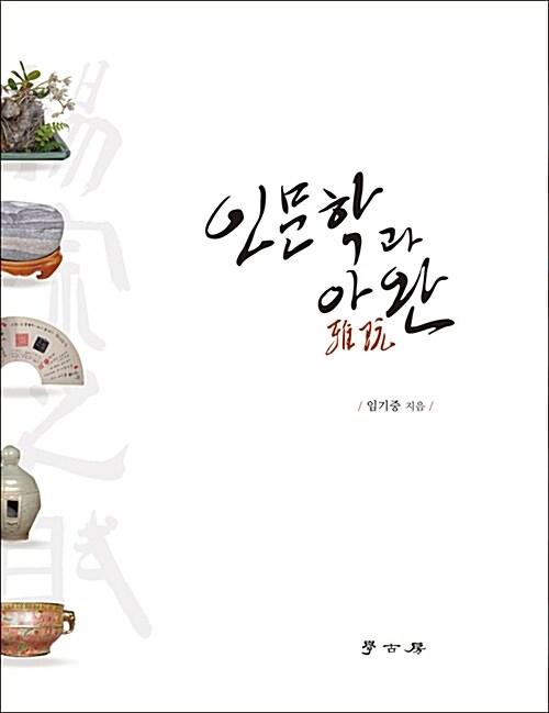  인문학과 아완