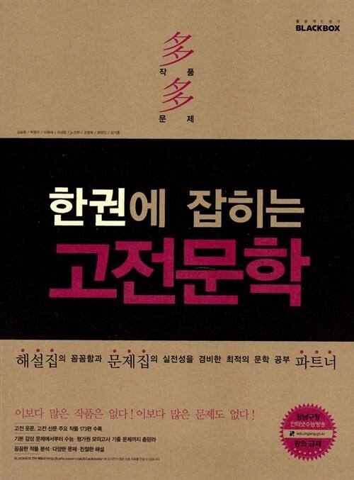  한권에 잡히는 고전문학