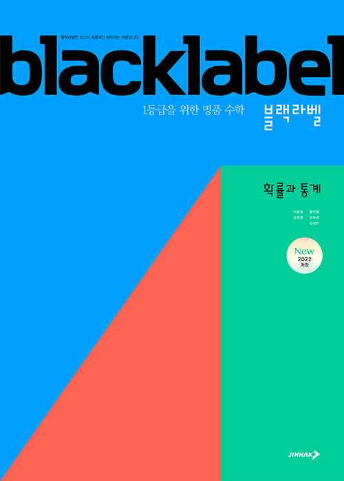  블랙라벨 확률과 통계 (2026년)