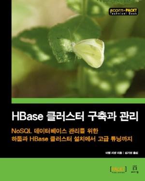  HBase 클러스터 구축과 관리