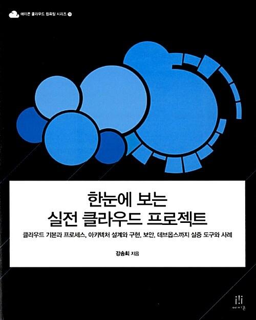  한눈에 보는 실전 클라우드 프로젝트