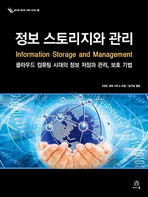  정보 스토리지와 관리 Information Storage and Management