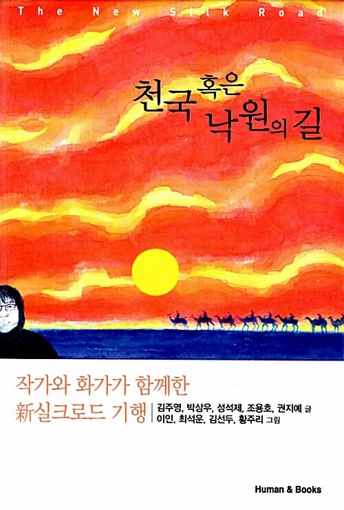  천국 혹은 낙원의 길