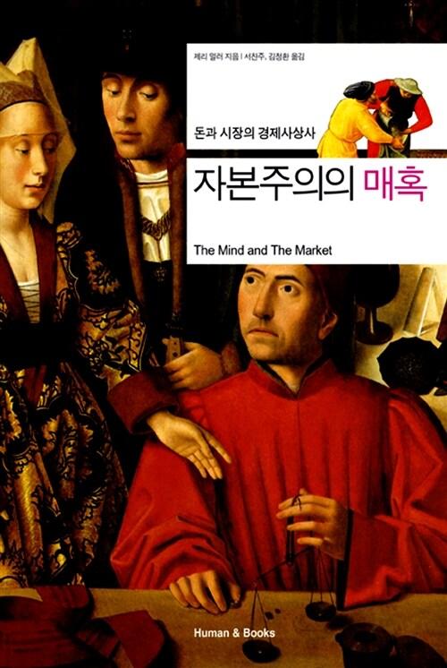  자본주의의 매혹 (반양장)