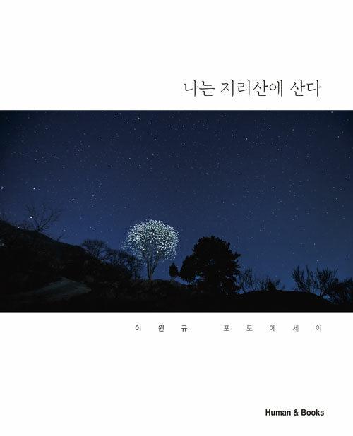  나는 지리산에 산다