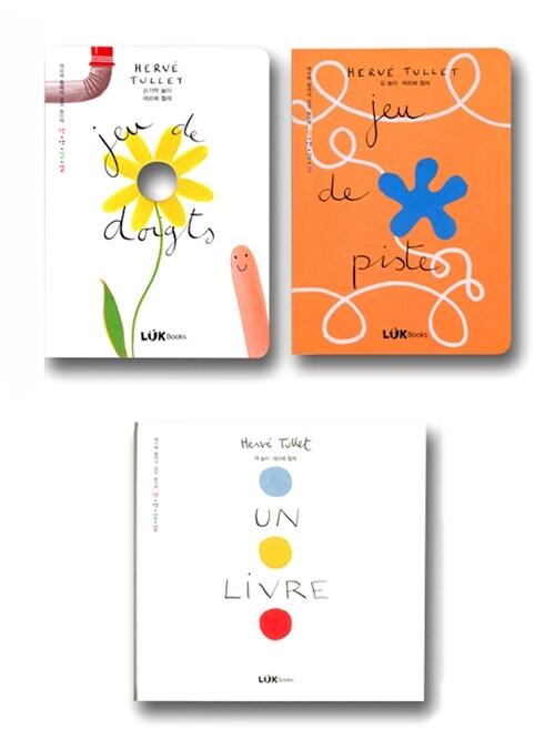  에르베 튈레의 감성 놀이책 색색깔깔 베스트 컬렉션 - 전3권