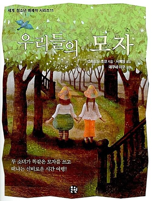  우리들의 모자