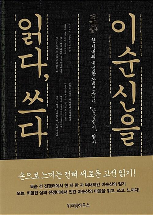  이순신을 읽다, 쓰다
