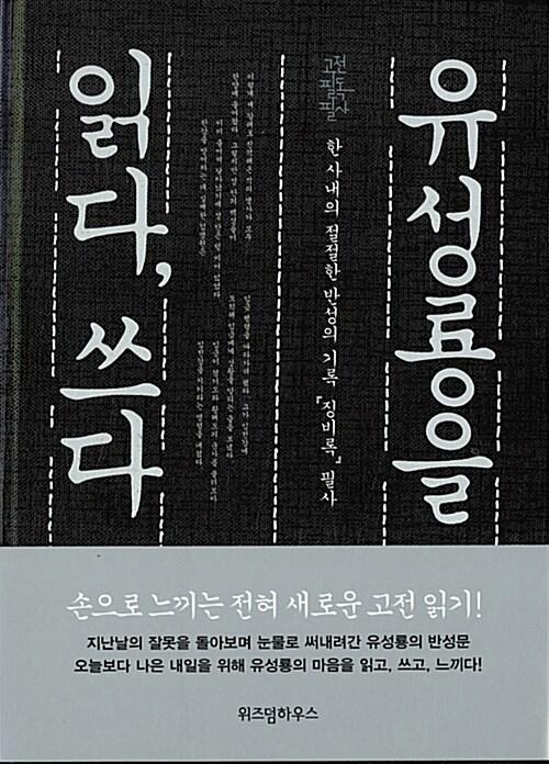  유성룡을 읽다, 쓰다