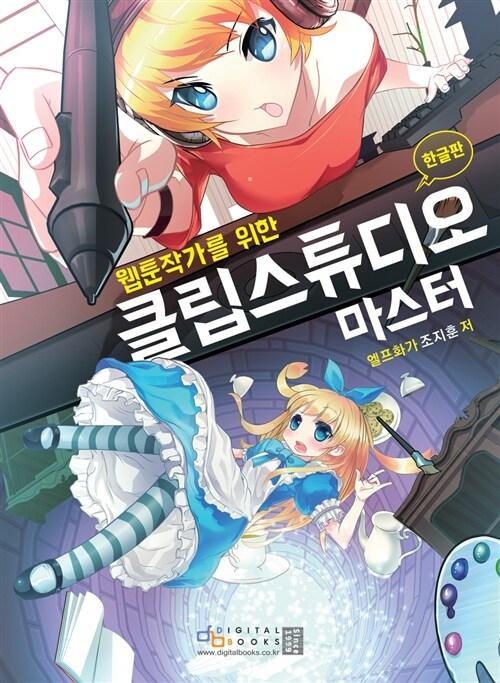  웹툰작가를 위한 클립 스튜디오 마스터