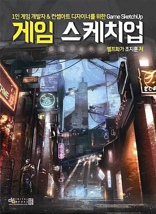  1인 게임개발자 & 컨셉아트 디자이너를 위한 Game Sketchup : 게임 스케치업