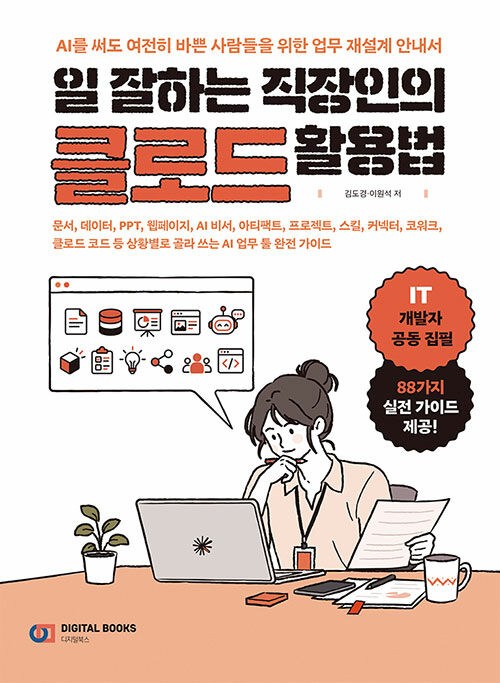 일 잘하는 직장인의 클로드 활용법 - 문서, 데이터, 보고서, 이미지, AI 비서, 아티팩트, 프로젝트, 스킬, 커넥터, 코워크, 클로드 코드 등 상황별로 골라 쓰는 클로드 완전 가이드