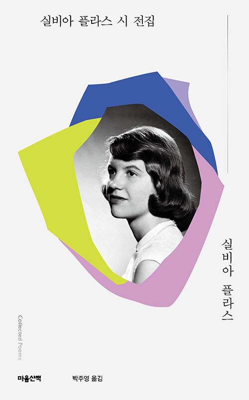  실비아 플라스 시 전집
