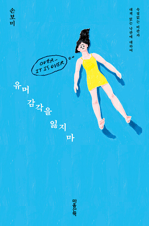 유머 감각을 잃지 마 - 속절없는 비판과 대책 없는 낙관에 대하여
