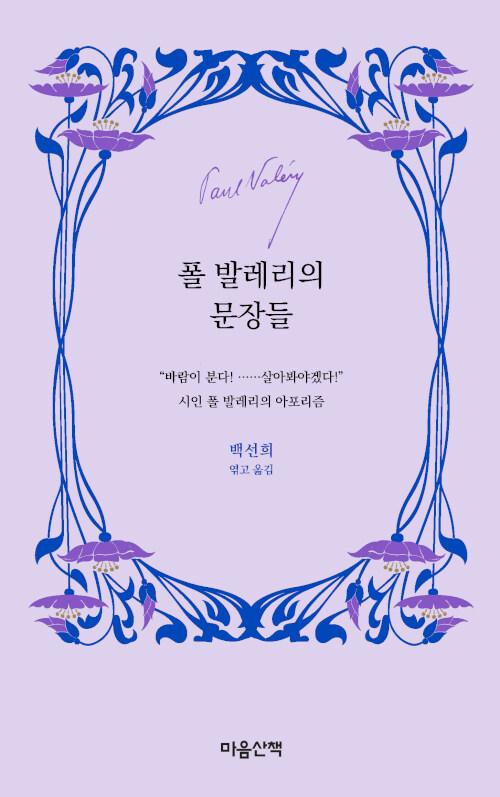  폴 발레리의 문장들