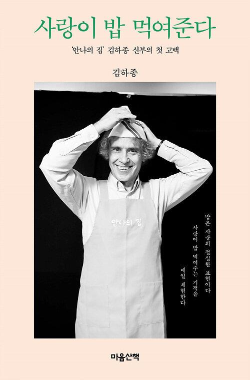  [큰글자도서] 사랑이 밥 먹여준다