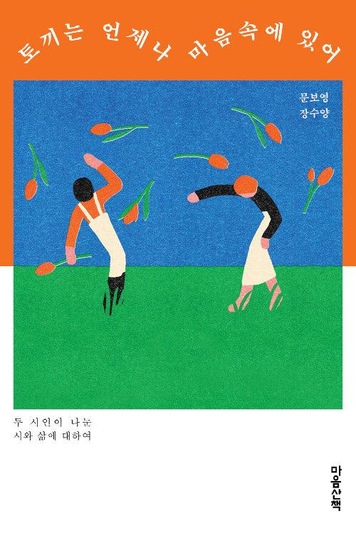  토끼는 언제나 마음속에 있어