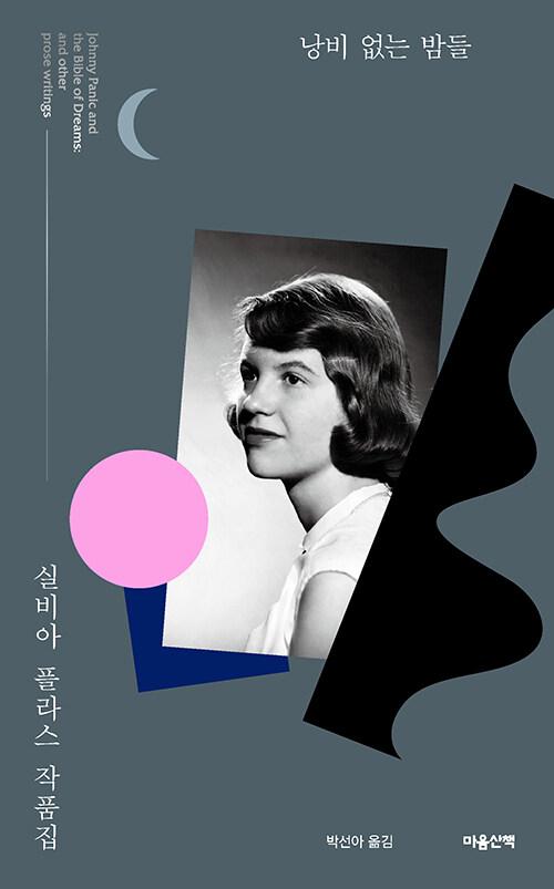  낭비 없는 밤들