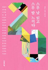  스무 낮 읽고 스무 밤 느끼다