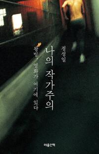  나의 작가주의 : 왕빙, 영화가 여기에 있다
