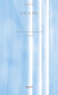  눈에 덜 띄는