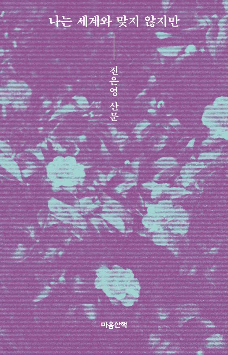  [큰글자도서] 나는 세계와 맞지 않지만