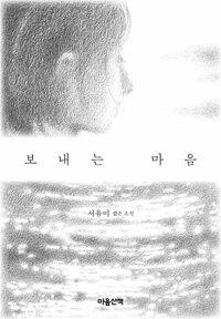  보내는 마음