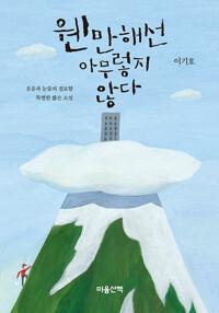  [큰글자도서] 웬만해선 아무렇지 않다