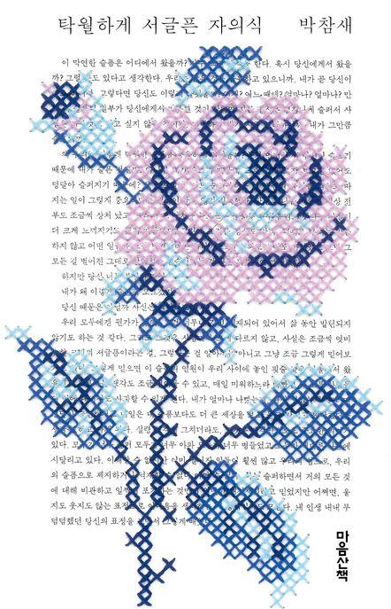  [큰글자도서] 탁월하게 서글픈 자의식