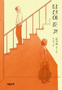  당신이 준 것