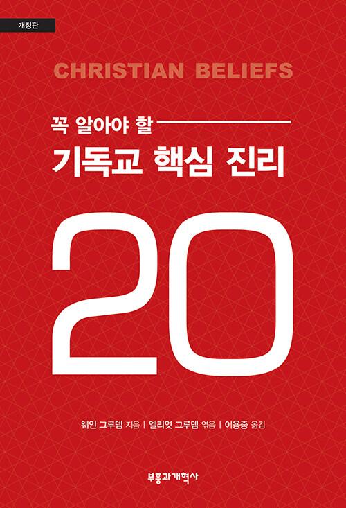  꼭 알아야 할 기독교 핵심 진리 20