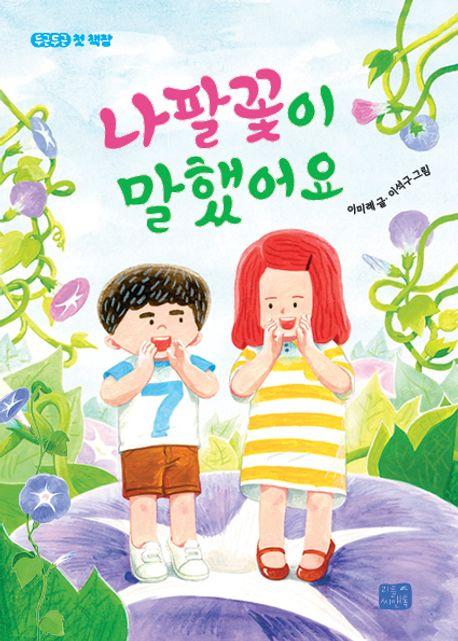  나팔꽃이 말했어요