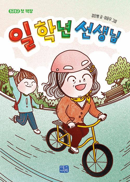  일 학년 선생님
