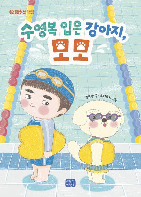  수영복 입은 강아지, 모모