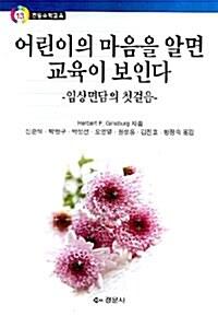  어린이의 마음을 알면 교육이 보인다