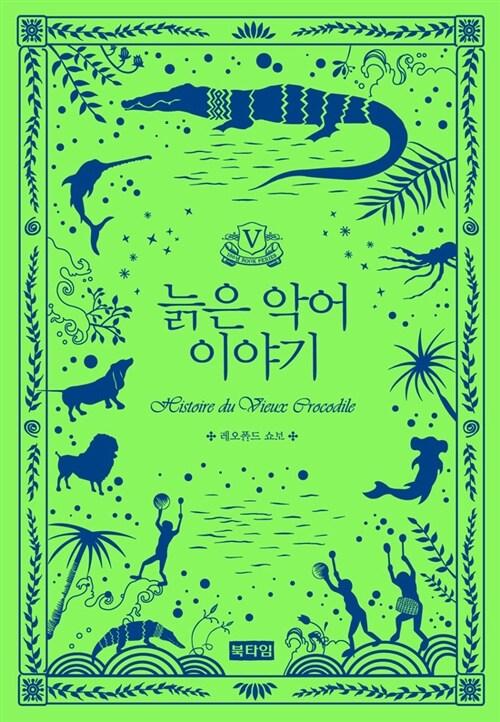  늙은 악어 이야기