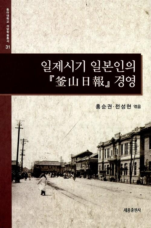  일제시기 일본인의 부산일보 경영