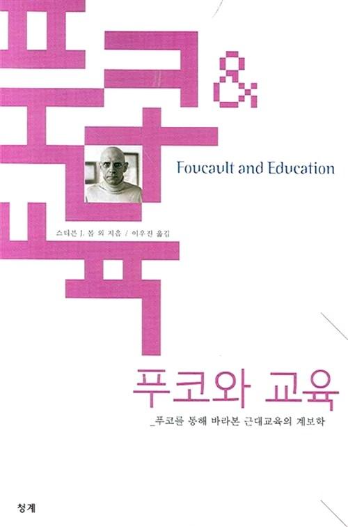  푸코와 교육