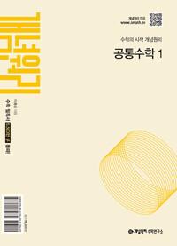 개념원리 공통수학 1 (2027년용)