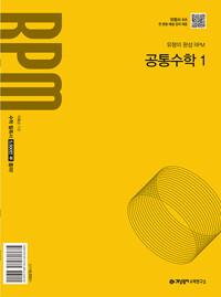 개념원리 RPM 공통수학 1 (2027년용)