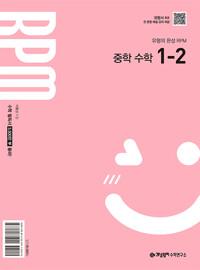 개념원리 RPM 중학 수학 