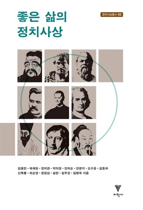  좋은 삶의 정치사상