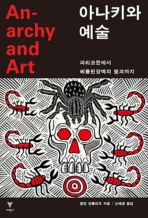  아나키와 예술