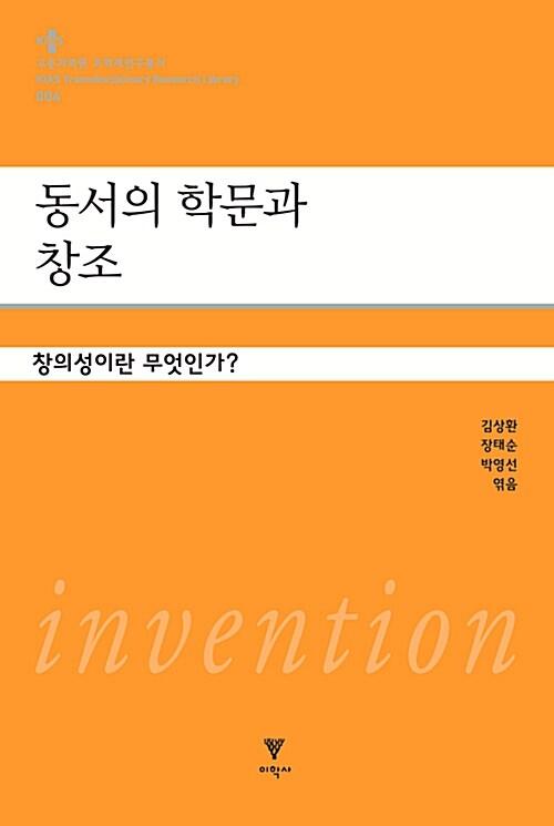  동서의 학문과 창조