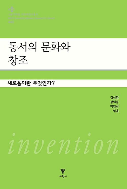  동서의 문화와 창조