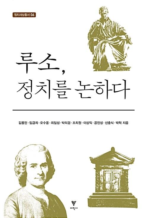  루소, 정치를 논하다