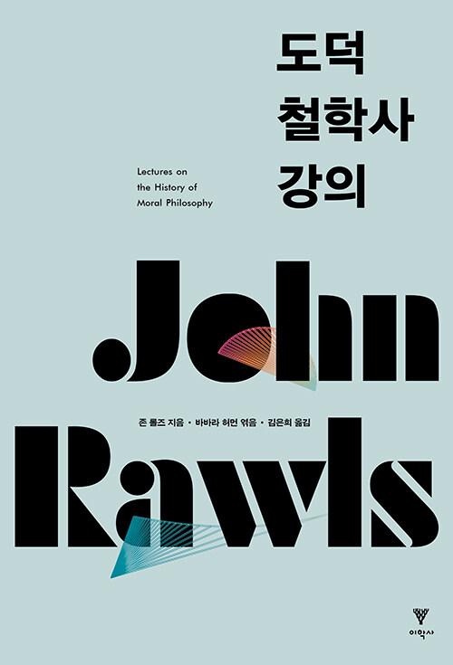  도덕철학사 강의