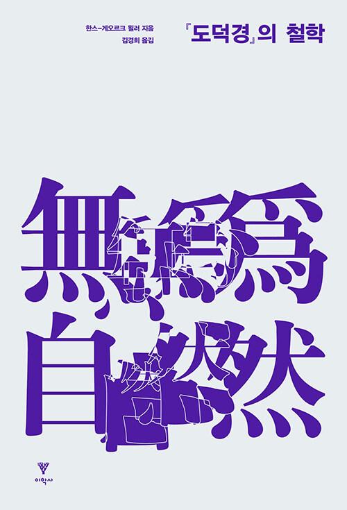  『도덕경』의 철학